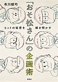 「おそ松さん」の企畵術 ヒットの秘密を解き明かす (單行本(ソフトカバ-))