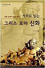 거꾸로 읽는 그리스 로마 신화 (개정판)