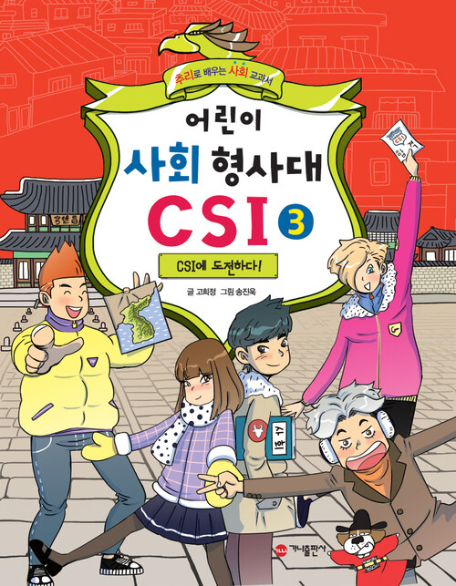 어린이 사회 형사대 CSI 3