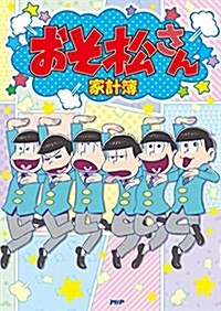 おそ松さん家計簿 (單行本(ソフトカバ-))