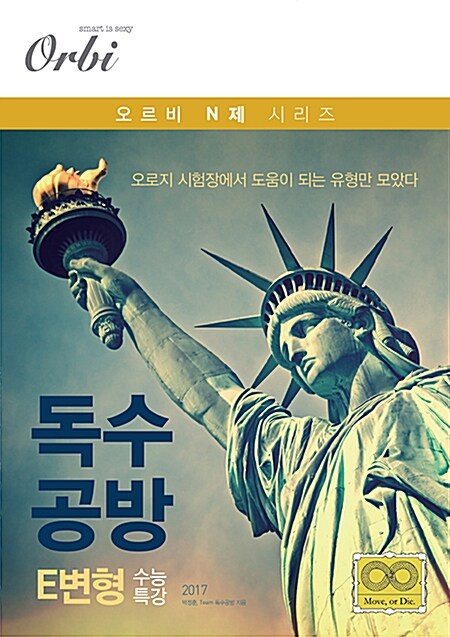 독수공방 E변형 수능특강