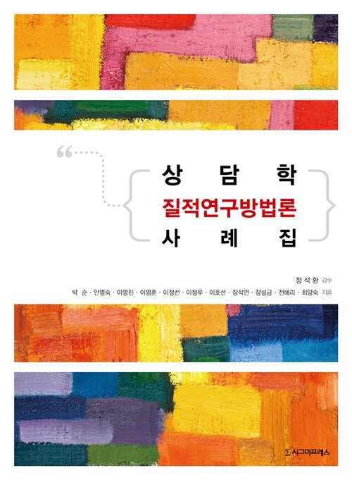 상담학 질적연구방법론 사례집