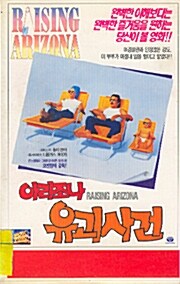 [중고] [VHS] 아리조나 유괴사건