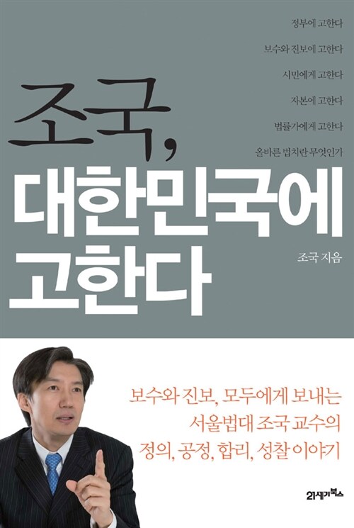 [중고] 조국, 대한민국에 고한다