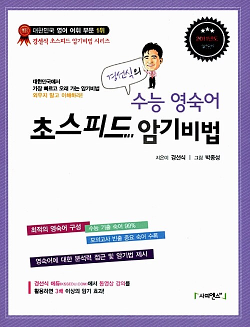 [중고] 2012 경선식의 수능 영숙어 초스피드 암기비법