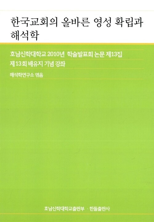 한국교회의 올바른 영성 확립과 해석학
