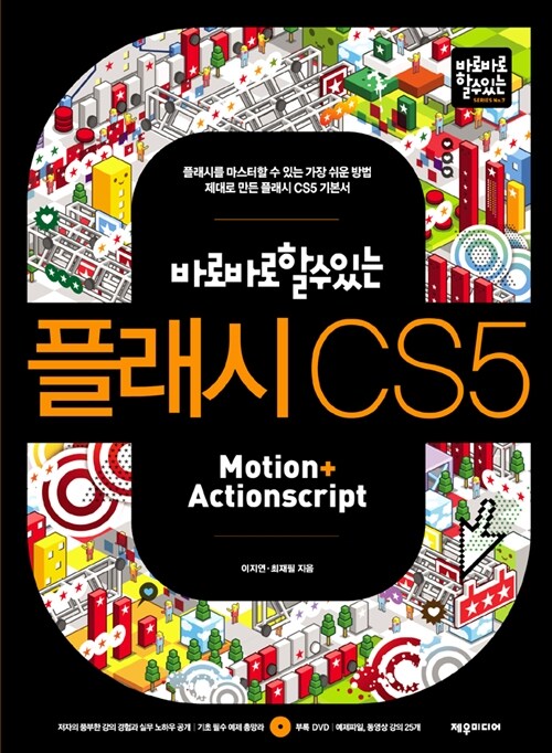 [중고] 바로바로 할 수 있는 플래시 CS5 Motion + Actionscript