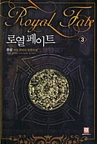 로열 페이트 3