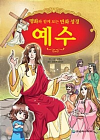 명화와 함께 보는 만화 성경 예수