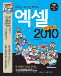 엑셀 2010 기본+실무완성 :기본기를 깨고 실무를 완성하자! 