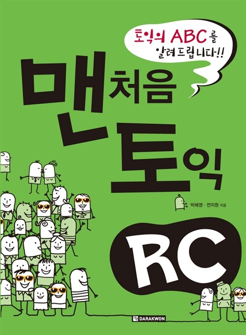 [중고] 맨처음 토익 RC