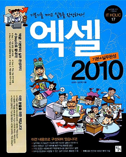 [중고] 엑셀 2010 기본 + 실무완성