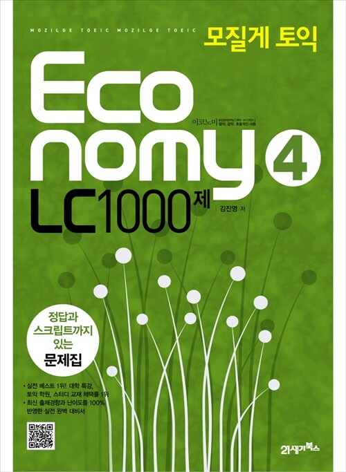 모질게 토익 Economy LC 1000제 4 문제집 (해설집 별매)