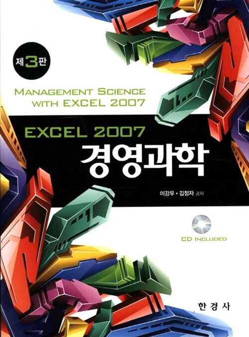 경영과학 Excel 2007 (이강우 외)