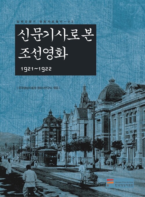 신문기사로 본 조선영화 1921~1922