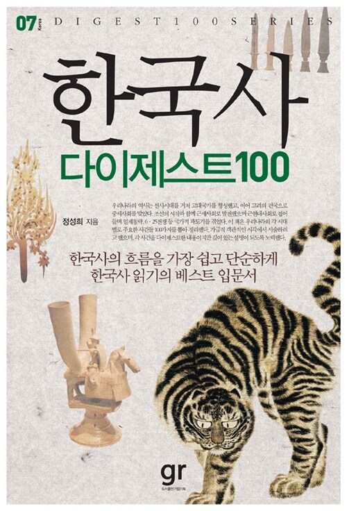 [중고] 한국사 다이제스트 100