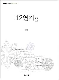 12연기 2