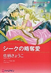 シ-クの略奪愛 (ハ-レクインコミックス·キララ) (コミック)