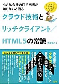 クラウド技術とリッチクライアント/HTML5の常識―小さな會社のIT擔當者が知らないと困る (單行本)