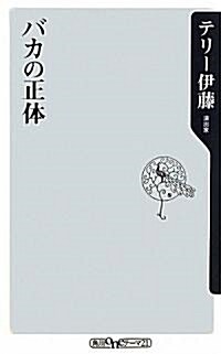 バカの正體 (角川oneテ-マ21) (新書)