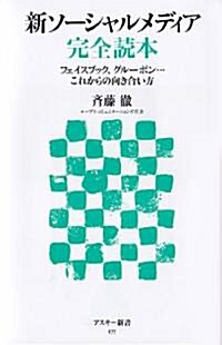 新ソ-シャルメディア完全讀本 フェイスブック、グル-ポン···これからの向きあい方 (アスキ-新書) (新書)