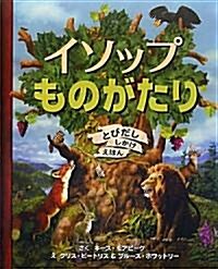 イソップものがたり―とびだししかけえほん (大型本)