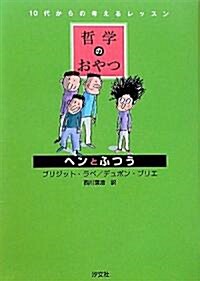 哲學のおやつ ヘンとふつう (哲學のおやつ 10代からの考えるレッスン) (單行本)