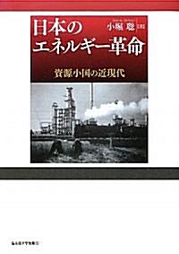 日本のエネルギ-革命　-資源小國の近現代- (單行本)