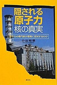 隱される原子力·核の眞實―原子力の專門家が原發に反對するわけ (單行本)