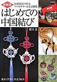 はじめての中國結び―傳統技法で作るアクセサリ-と生活雜貨 基本17種と作品76點 (新裝版, 單行本)