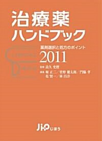 治療藥ハンドブック2011  藥劑選擇と處方のポイント (單行本)