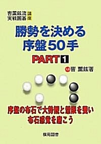 〓薰鉉流實踐圍棋講座―勝勢を決める序槃50手〈PART1〉 (曹薰鉉流實戰圍棋講座) (單行本)