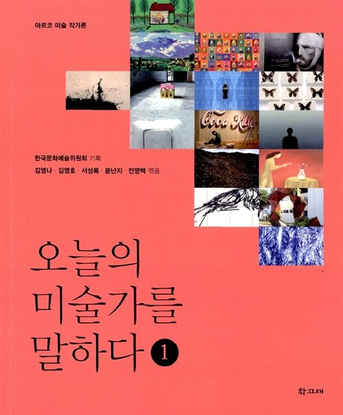 오늘의 미술가를 말하다 : 아르코 미술 작가론. 1 표지이미지