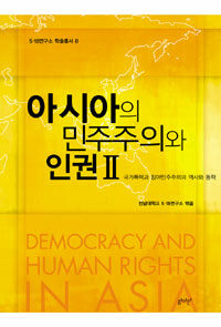 아시아의 민주주의와 인권. 2 : 국가폭력과 참여민주주의의 역사와 동학