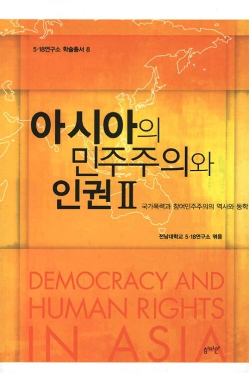 아시아의 민주주의와 인권 2
