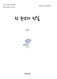 한순간의 진실 (책 + CD 1장)