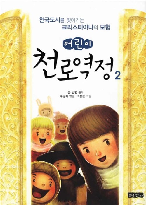 어린이 천로역정 2