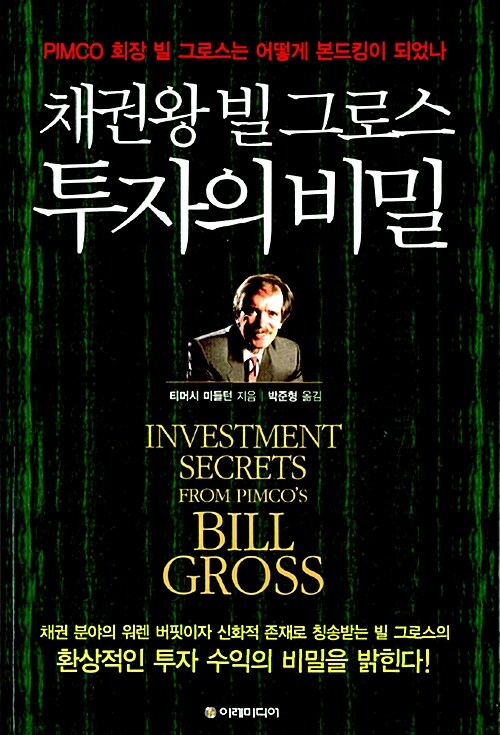 [중고] 채권왕 빌 그로스, 투자의 비밀
