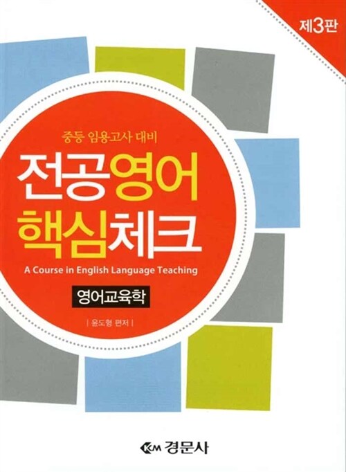 [중고] 2011 전공영어 핵심체크 영어교육학