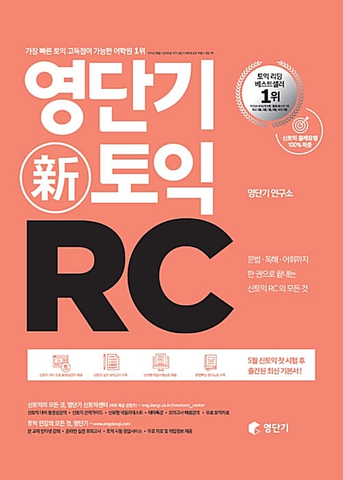 [중고] 영단기 신토익 RC
