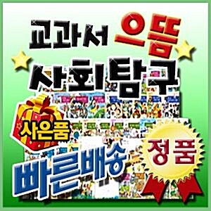 교과서으뜸사회탐구 [최신개정판배송] 교과서사회탐구/빠른출고/최신판/기프트콘발송
