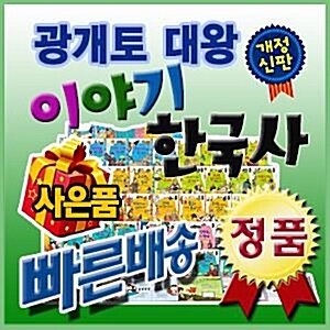 개정신판 광개토대왕이야기한국사/첫한국역사동화/어린이한국사/빠른출고/최신판/기프트콘발송