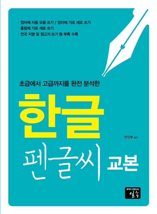 한글 펜글씨교본