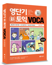 영단기 新토익 voca :보기만 해도 저절로 외워지는 신개념 voca 학습서 