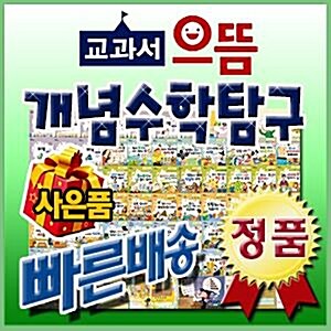 교과서으뜸 개념수학탐구/스토리텔링개념수학/어린이수학동화/최신판/기프트콘발송