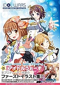 アイドルうぉ-ず~100人のディ-バと夢見がちな僕~ 公式キャラクタ-コレクション (大型本)