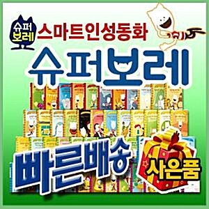 창의인성동화 슈퍼보레/베스트셀러 스마트인성동화/창의인성동화/빠른출고/기프트콘