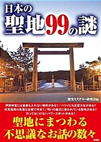 日本の聖地99の謎 (文庫)