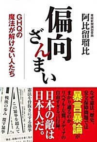 偏向ざんまい GHQの魔法が解けない人たち (單行本(ソフトカバ-))