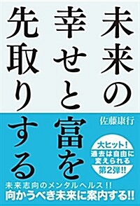 未來の富と幸せを先取りする (單行本(ソフトカバ-))